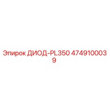 4749100039 ДИОД-PL350 Epiroc