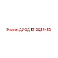 1310033453 ДИОД Epiroc
