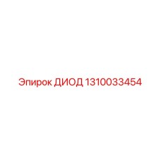 1310033454 ДИОД Epiroc