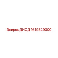 1619529300 ДИОД Epiroc