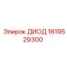 1619529300 ДИОД Epiroc