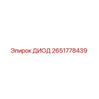 2651778439 ДИОД Epiroc