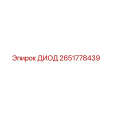 2651778439 ДИОД Epiroc