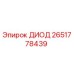 2651778439 ДИОД Epiroc