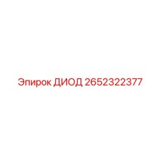 2652322377 ДИОД Epiroc