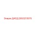 2653213575 ДИОД Epiroc
