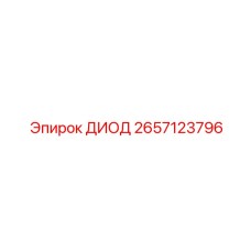 2657123796 ДИОД Epiroc