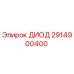2914900400 ДИОД Epiroc