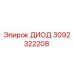3092322208 ДИОД Эпирок
