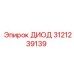 3121239139 ДИОД Эпирок