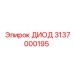 3137000195 ДИОД Эпирок