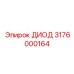 3176000164 ДИОД Эпирок