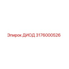 3176000526 ДИОД Epiroc