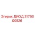 3176000526 ДИОД Epiroc