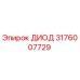 Оригинальный диод Epiroc артикул 3176007729