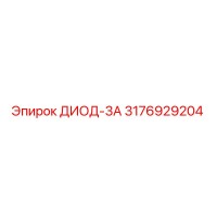 3176929204 ДИОД-3А Epiroc