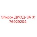 3176929204 ДИОД-3А Epiroc