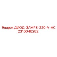 2310046282 ДИОД-3AMPS-220-V-AC Epiroc