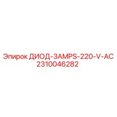 2310046282 ДИОД-3AMPS-220-V-AC Epiroc