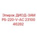 2310046282 ДИОД-3AMPS-220-V-AC Epiroc