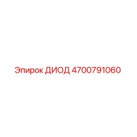 ДИОД 4700791060 Epiroc