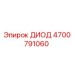 ДИОД 4700791060 Epiroc