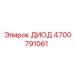 ДИОД 4700791061 Epiroc
