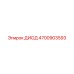 ДИОД 4700903593 Epiroc