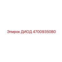 ДИОД 4700935080 Epiroc