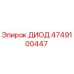4749100447 ДИОД Epiroc