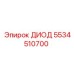 5534510700 ДИОД Epiroc