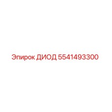 5541493300 ДИОД Epiroc