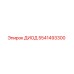 5541493300 ДИОД Epiroc