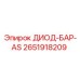 2651918209 ДИОД-БАР-AS Epiroc