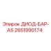 2651990174 ДИОД-БАР-AS Epiroc