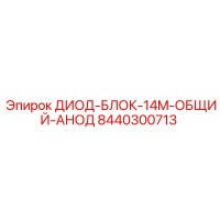 8440300713 ДИОД-БЛОК-14M-ОБЩИЙ-АНОД Epiroc