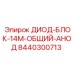 8440300713 ДИОД-БЛОК-14M-ОБЩИЙ-АНОД Epiroc