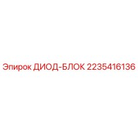 2235416136 ДИОД-БЛОК Epiroc