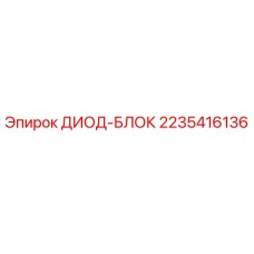 2235416136 ДИОД-БЛОК Epiroc