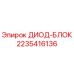 2235416136 ДИОД-БЛОК Epiroc