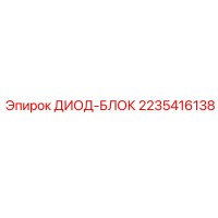 2235416138 ДИОД-БЛОК Epiroc