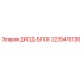 2235416138 ДИОД-БЛОК Epiroc