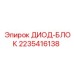 2235416138 ДИОД-БЛОК Epiroc