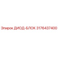 3176437400 ДИОД-БЛОК Epiroc