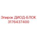3176437400 ДИОД-БЛОК Epiroc