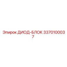3370100037 ДИОД-БЛОК Epiroc
