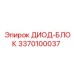 3370100037 ДИОД-БЛОК Epiroc