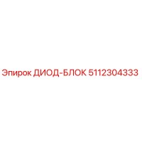 5112304333 ДИОД-БЛОК (Epiroc)