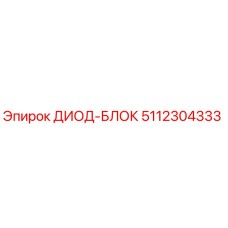 5112304333 ДИОД-БЛОК (Epiroc)