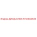 5112304333 ДИОД-БЛОК (Epiroc)